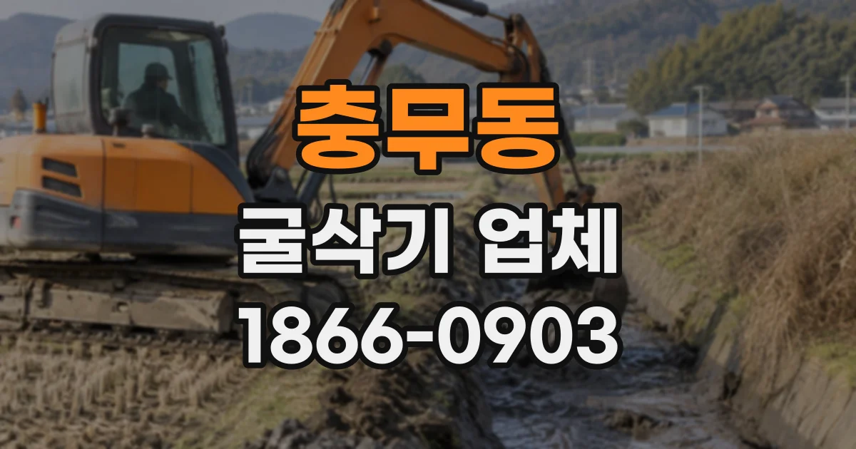 충무동 굴삭기업체