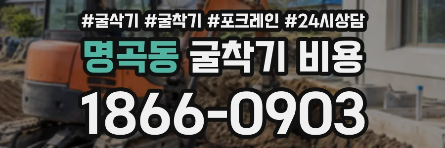 명곡동 굴착기비용 상담 전화 1866-0903
