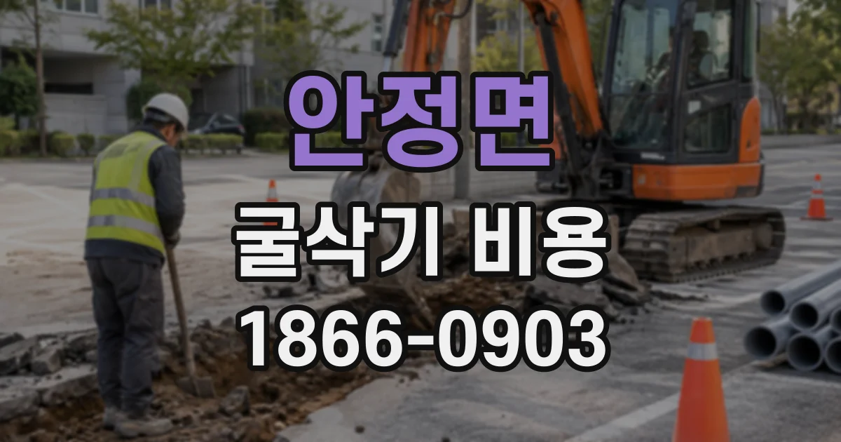 안정면 굴삭기비용