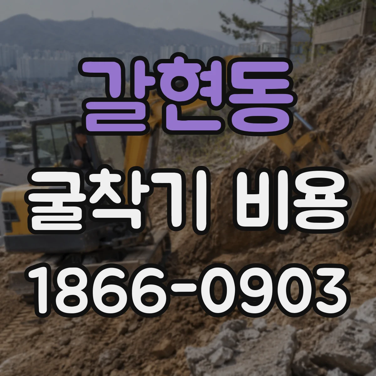 갈현동 굴착기 비용