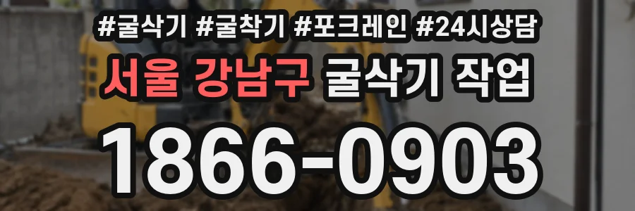 서울 강남구 굴삭기 작업