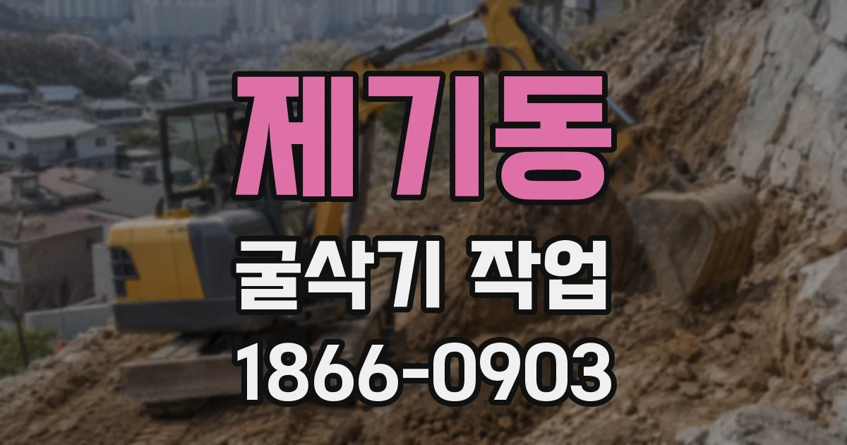 제기동 굴삭기 작업