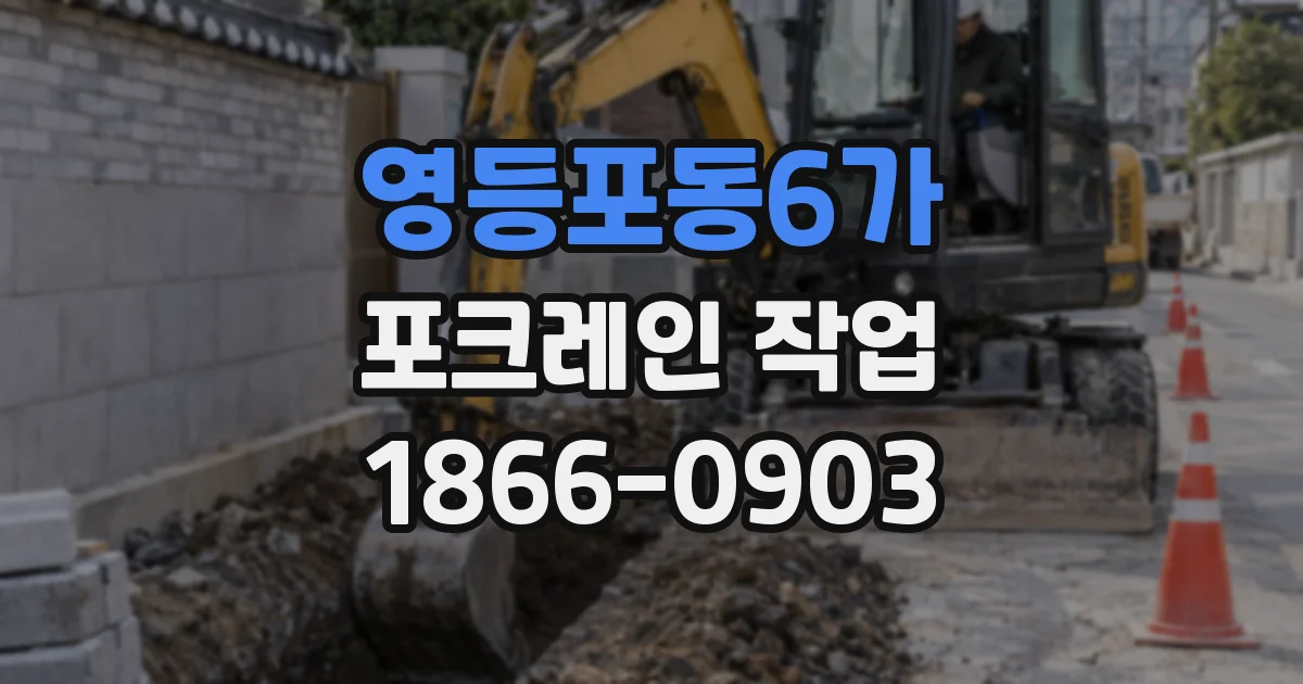 영등포동6가 포크레인 작업