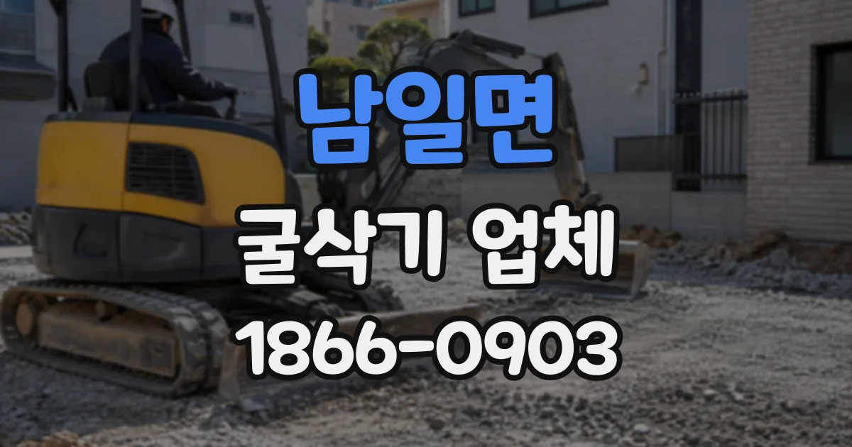 남일면 굴삭기업체