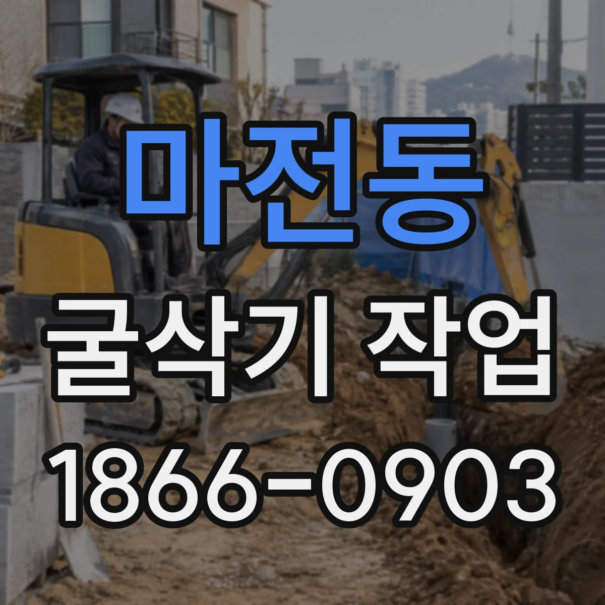마전동 굴삭기 작업