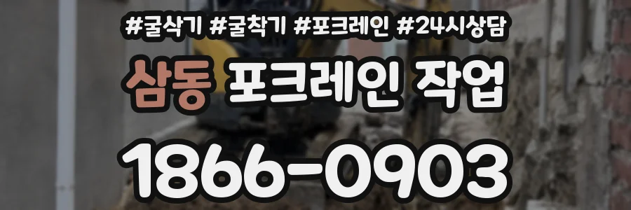 삼동 포크레인 작업