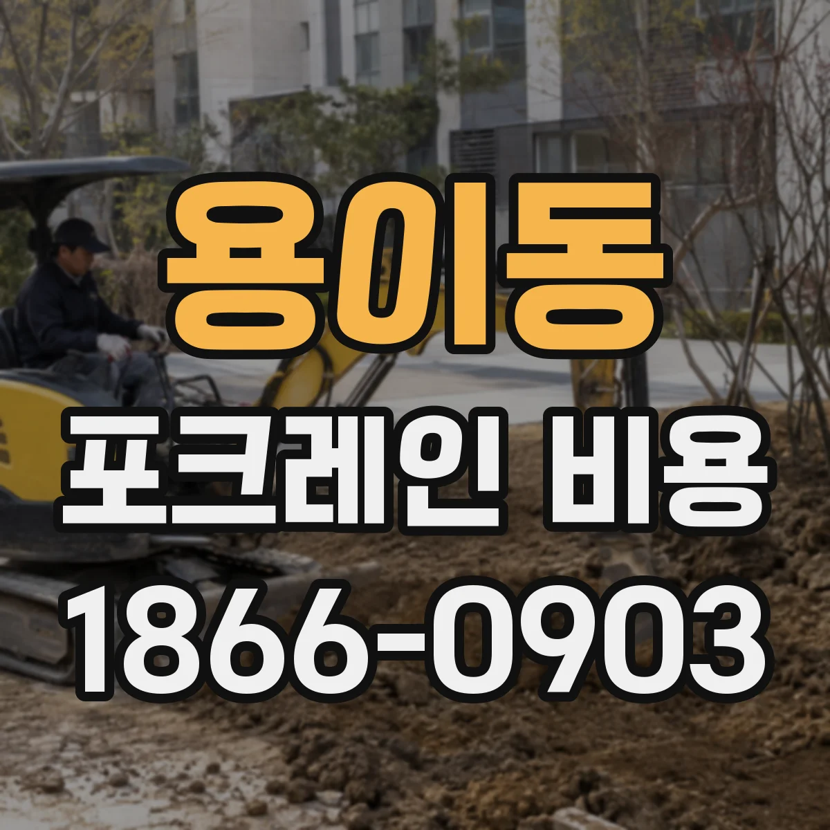 용이동 포크레인 비용