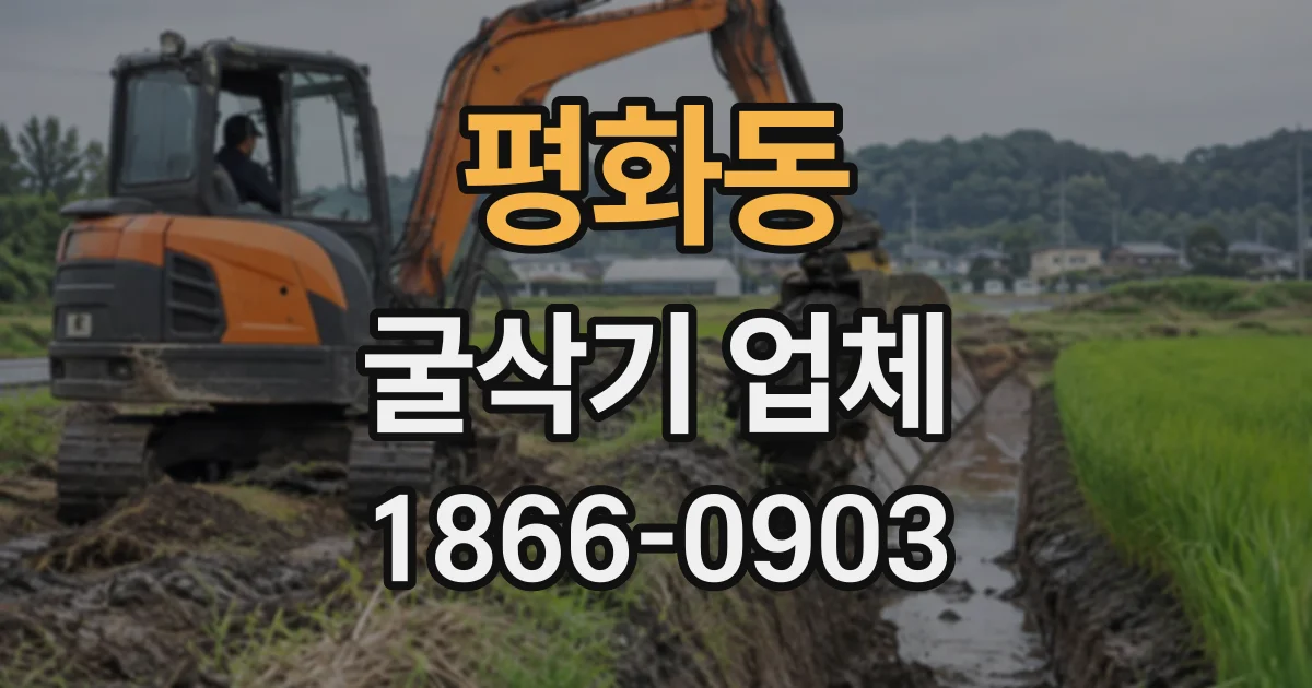 평화동 굴삭기업체