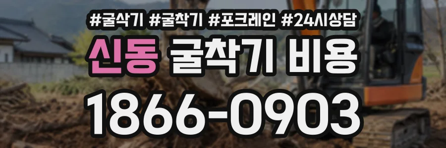 신동 굴착기비용 상담 전화 1866-0903