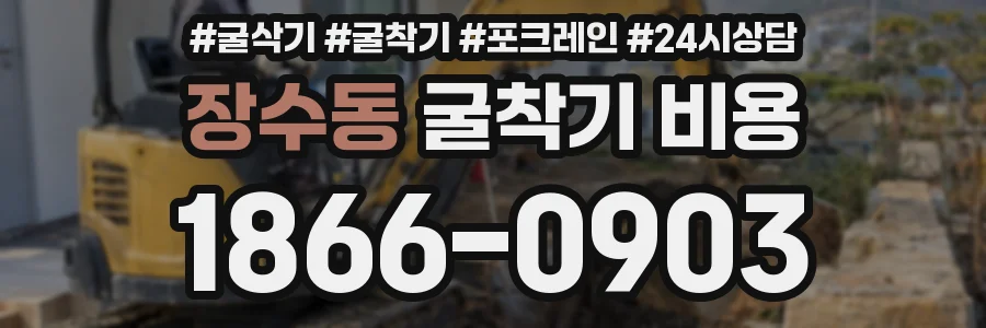 장수동 굴착기 비용