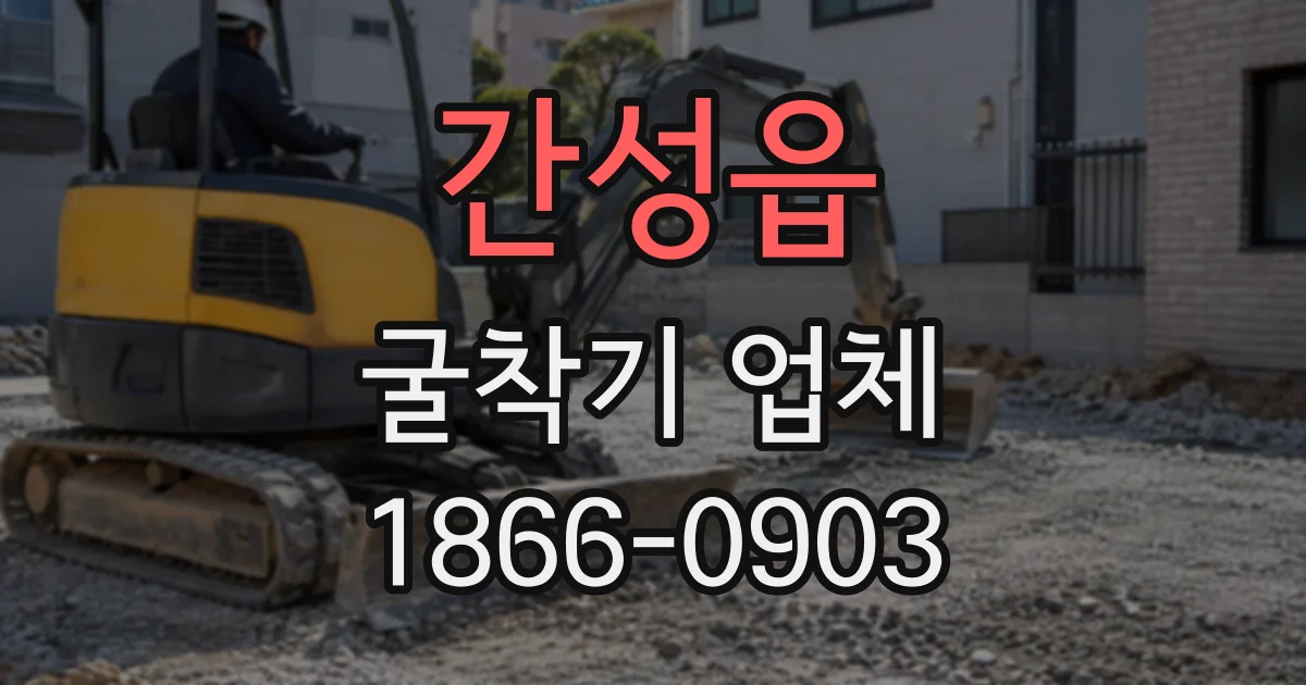 간성읍 굴착기업체