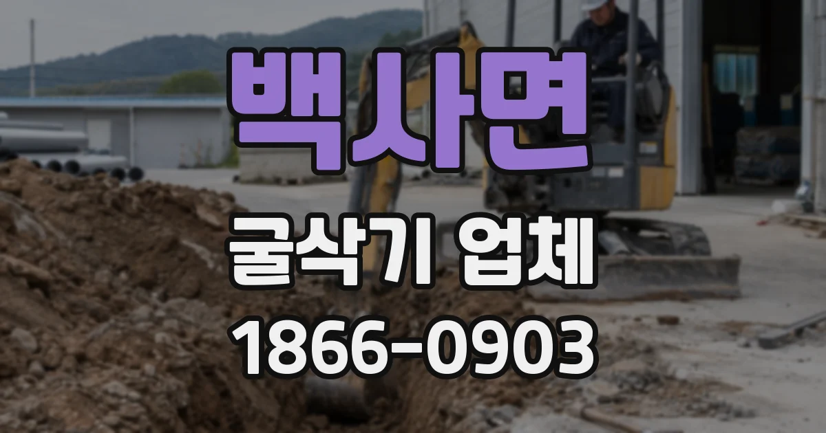 백사면 굴삭기 업체