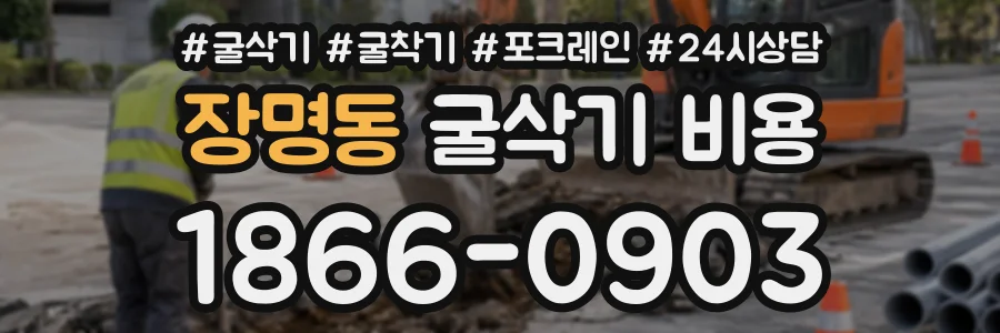 장명동 굴삭기비용 상담 전화 1866-0903