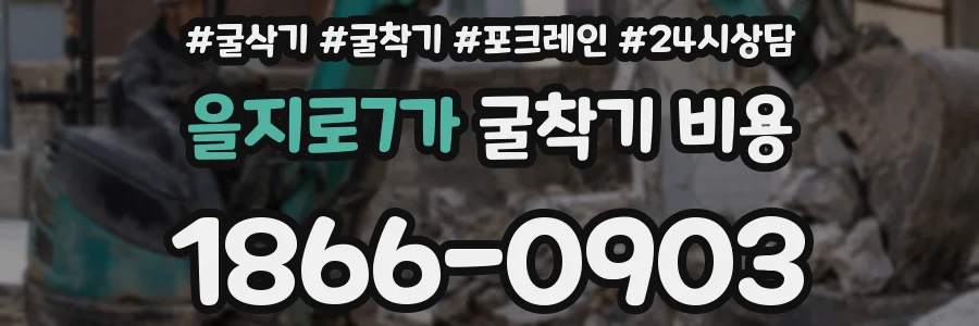 을지로7가 굴착기 비용