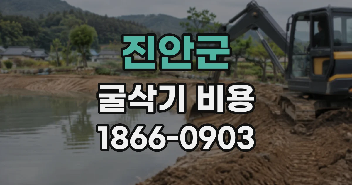 진안군 굴삭기비용
