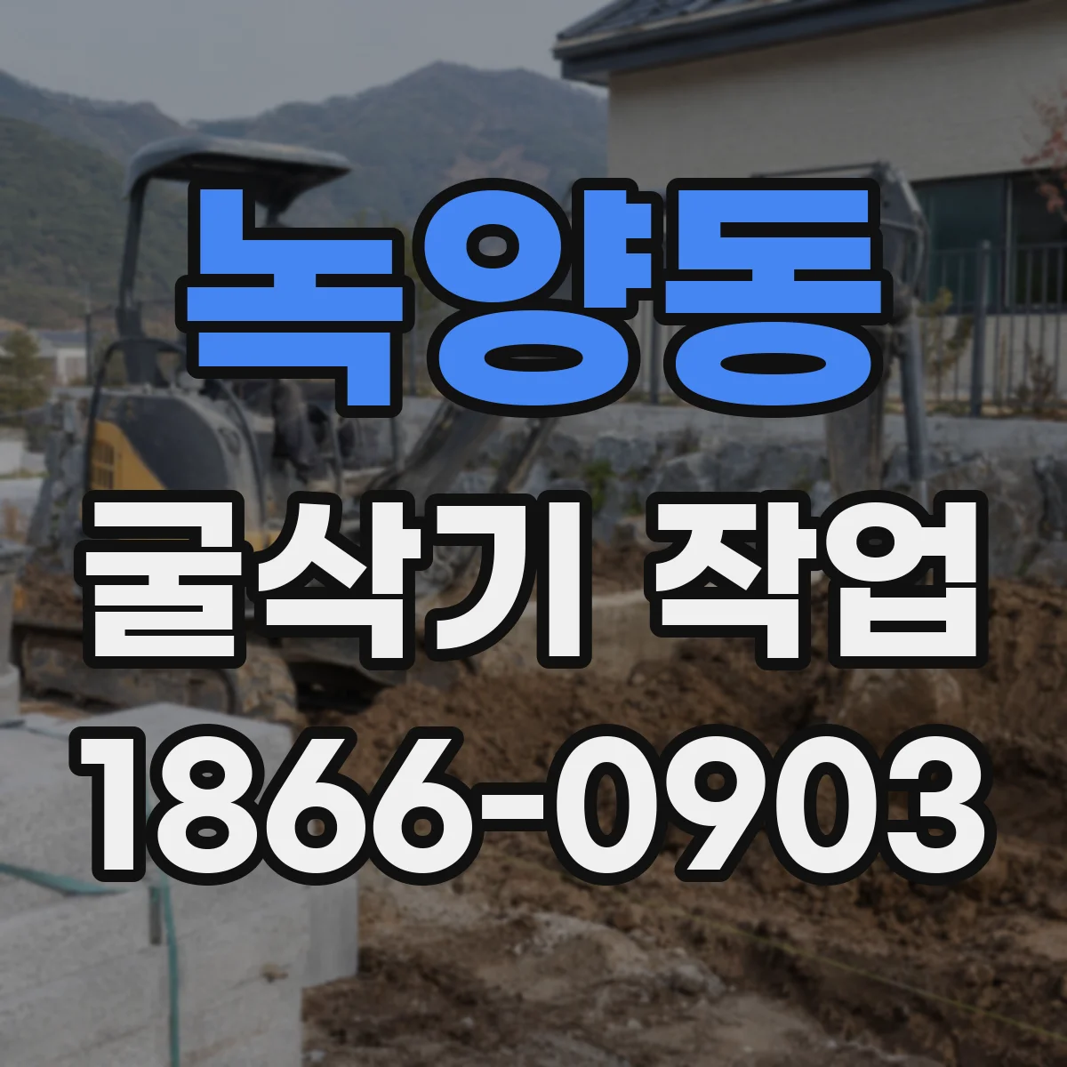 녹양동 굴삭기 작업