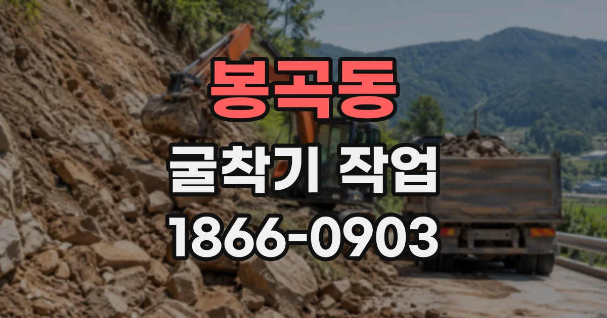 봉곡동 굴착기작업