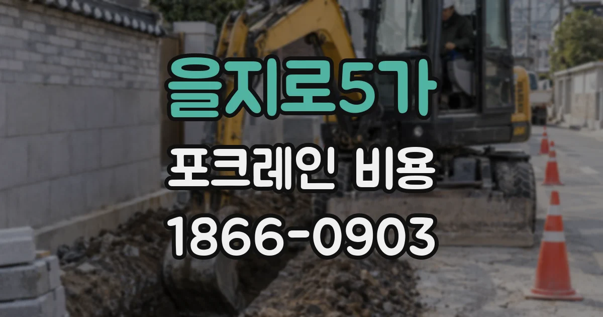 을지로5가 포크레인 비용