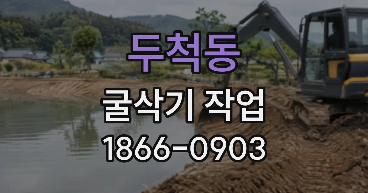 두척동 굴삭기작업