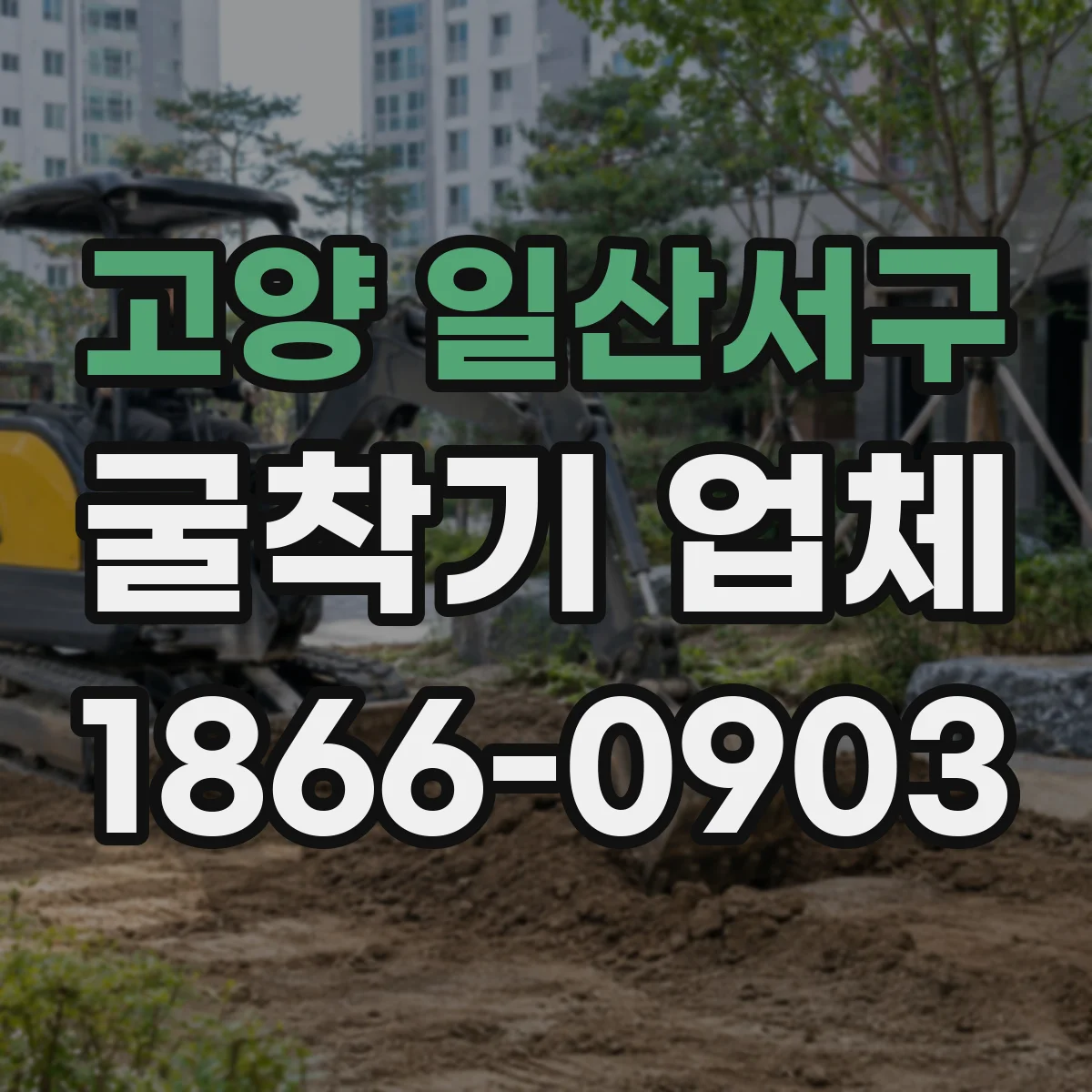고양 일산서구 굴착기 업체