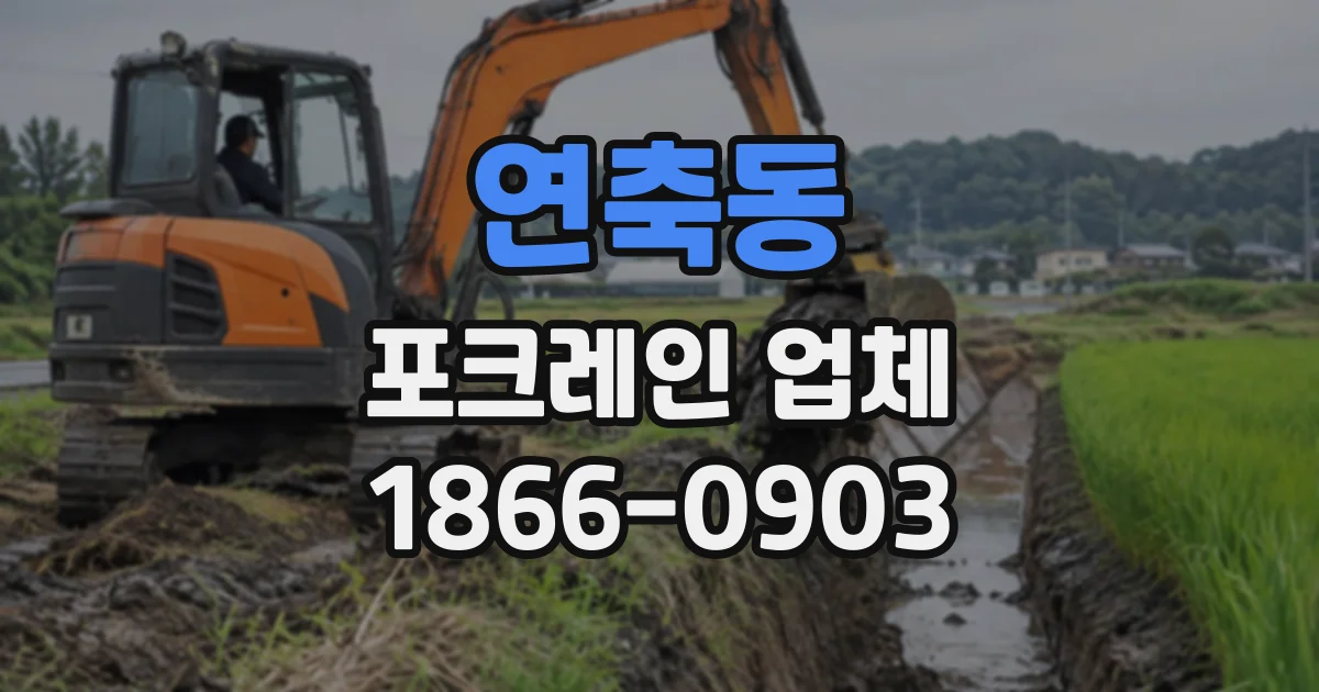 연축동 포크레인업체