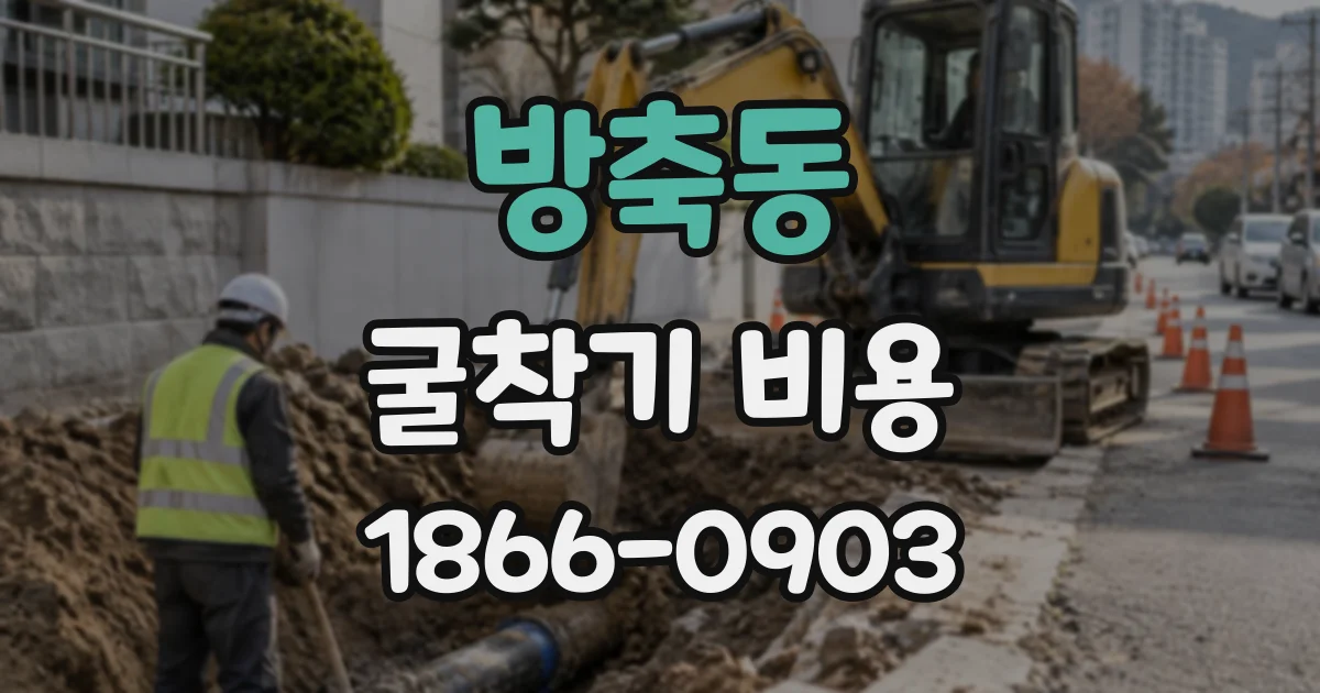 방축동 굴착기비용