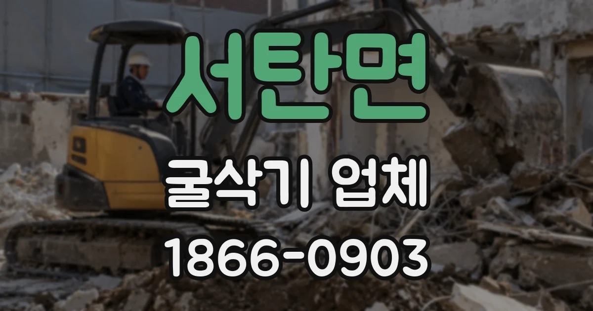 서탄면 굴삭기 업체