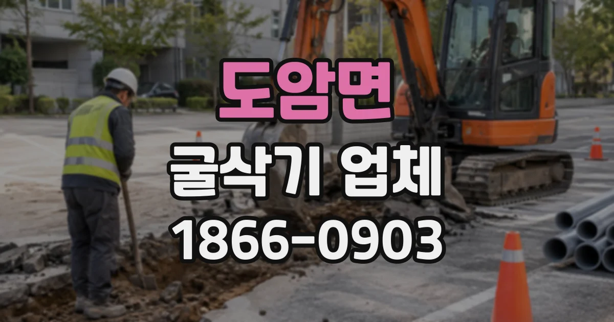 도암면 굴삭기업체