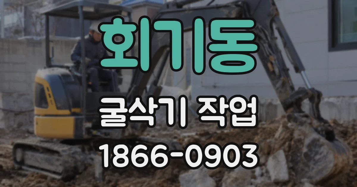 회기동 굴삭기 작업