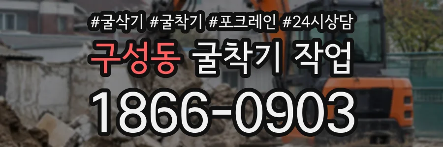 구성동 굴착기작업 상담 전화 1866-0903