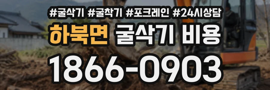 하북면 굴삭기비용 상담 전화 1866-0903