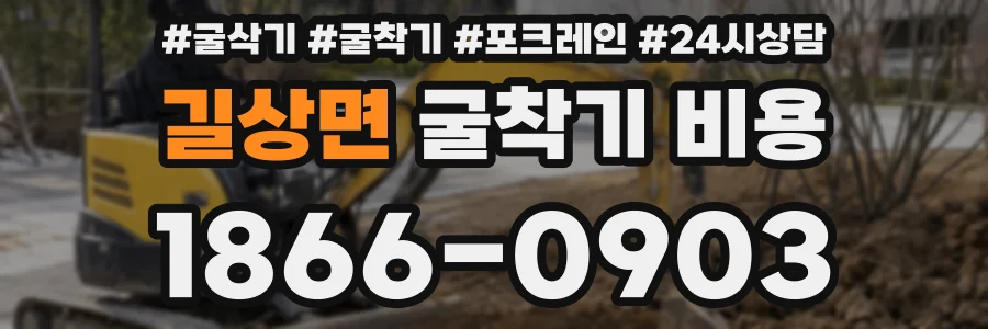 길상면 굴착기 비용
