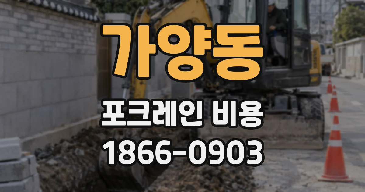 가양동 포크레인 비용