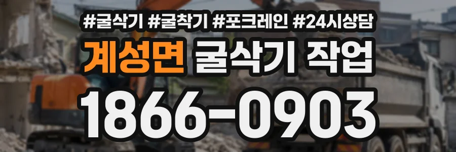 계성면 굴삭기작업 상담 전화 1866-0903