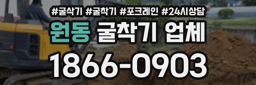 원동 굴착기업체 상담 전화 1866-0903