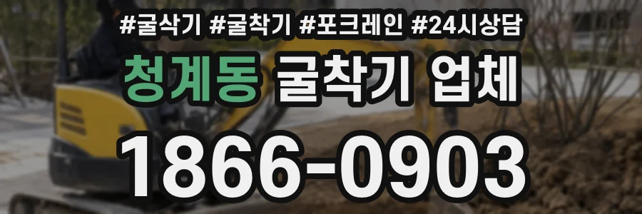 청계동 굴착기 업체