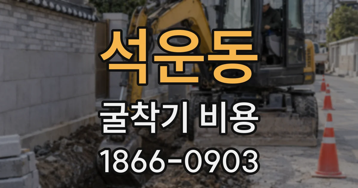 석운동 굴착기 비용