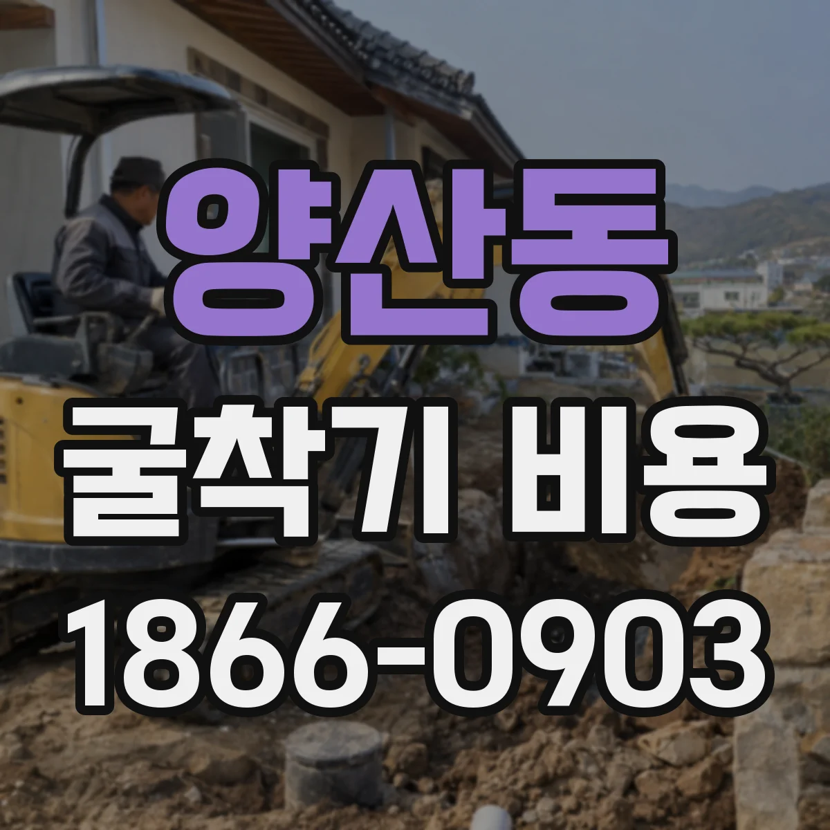 양산동 굴착기 비용