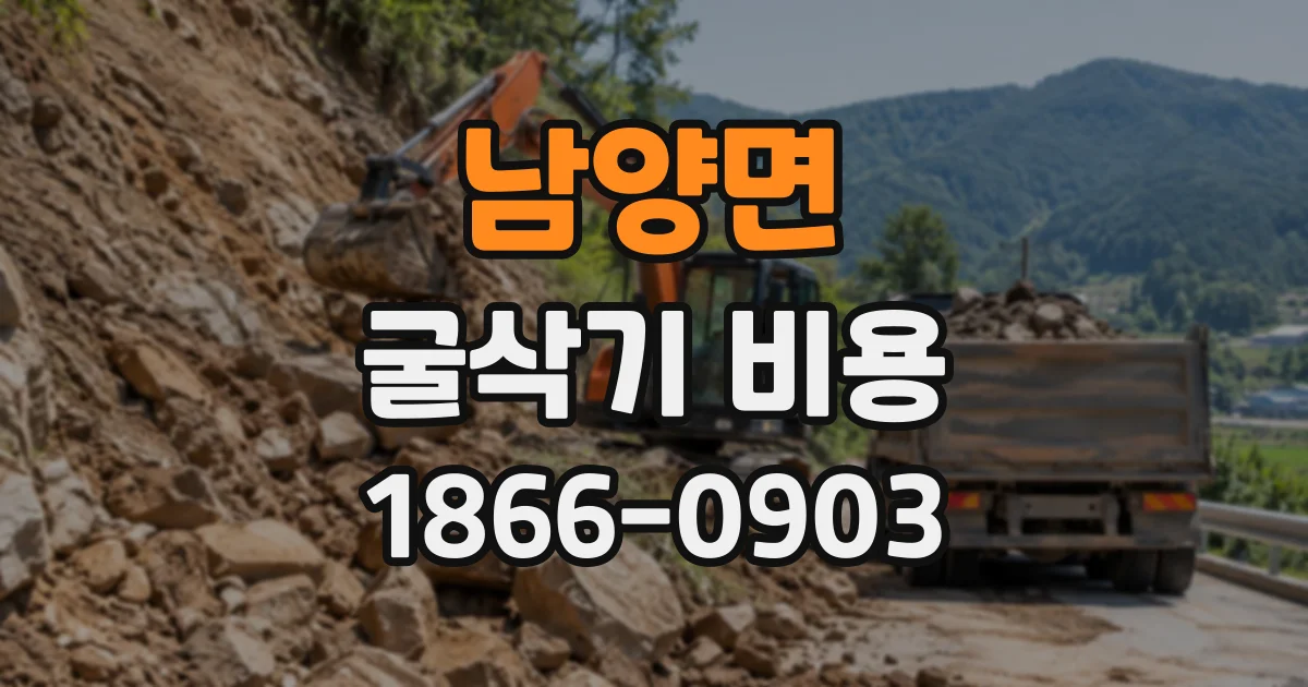 남양면 굴삭기비용