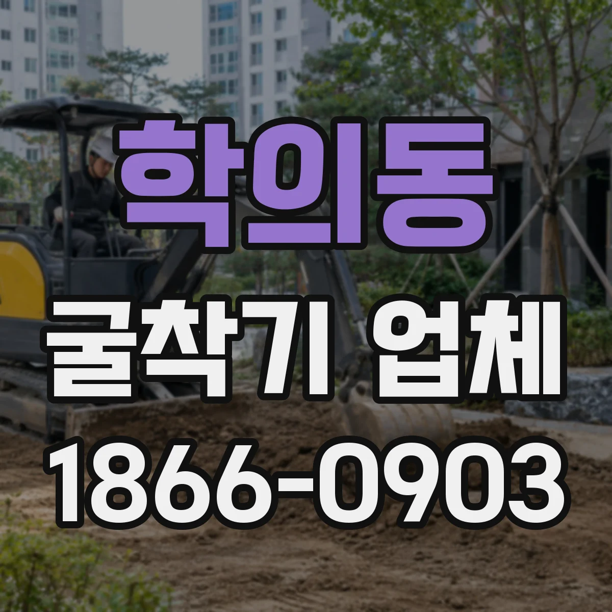 학의동 굴착기 업체