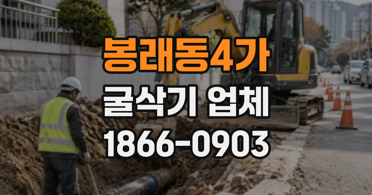 봉래동4가 굴삭기업체