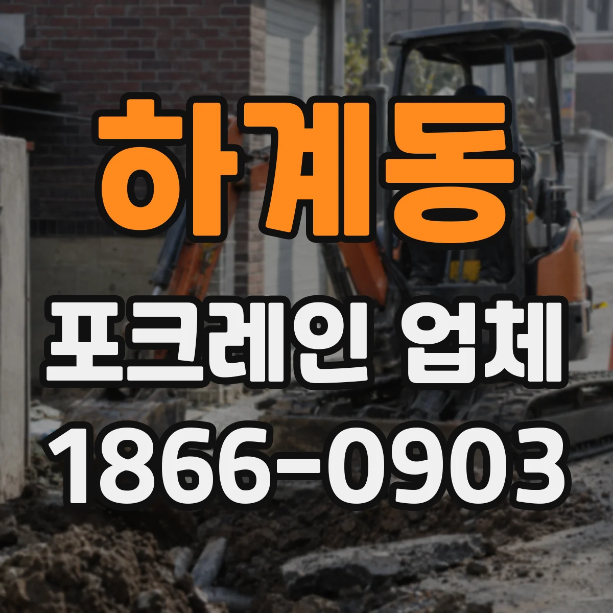 하계동 포크레인 업체