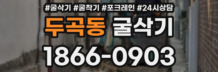 두곡동 굴삭기
