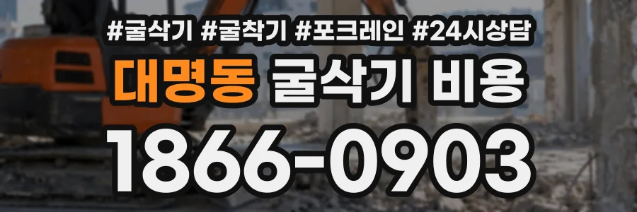 대명동 굴삭기비용 상담 전화 1866-0903