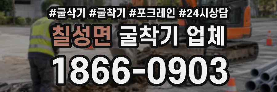 칠성면 굴착기업체 상담 전화 1866-0903