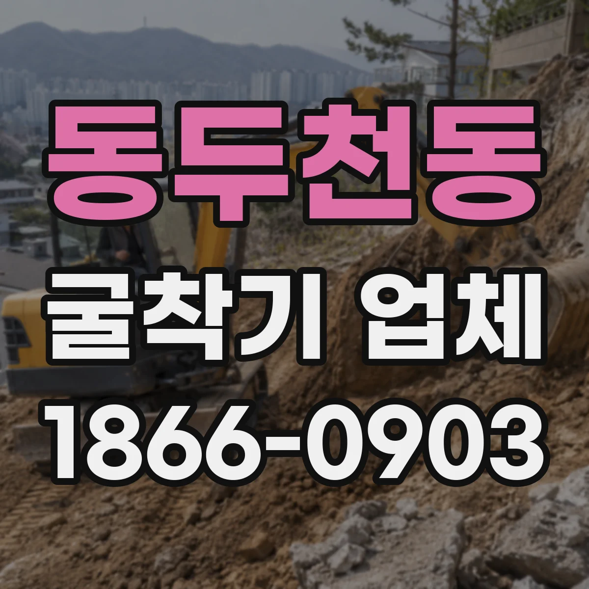 동두천동 굴착기 업체