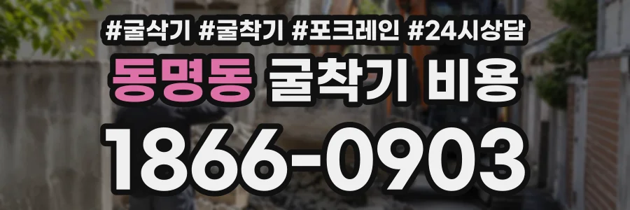 동명동 굴착기비용 상담 전화 1866-0903