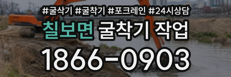 칠보면 굴착기작업 상담 전화 1866-0903