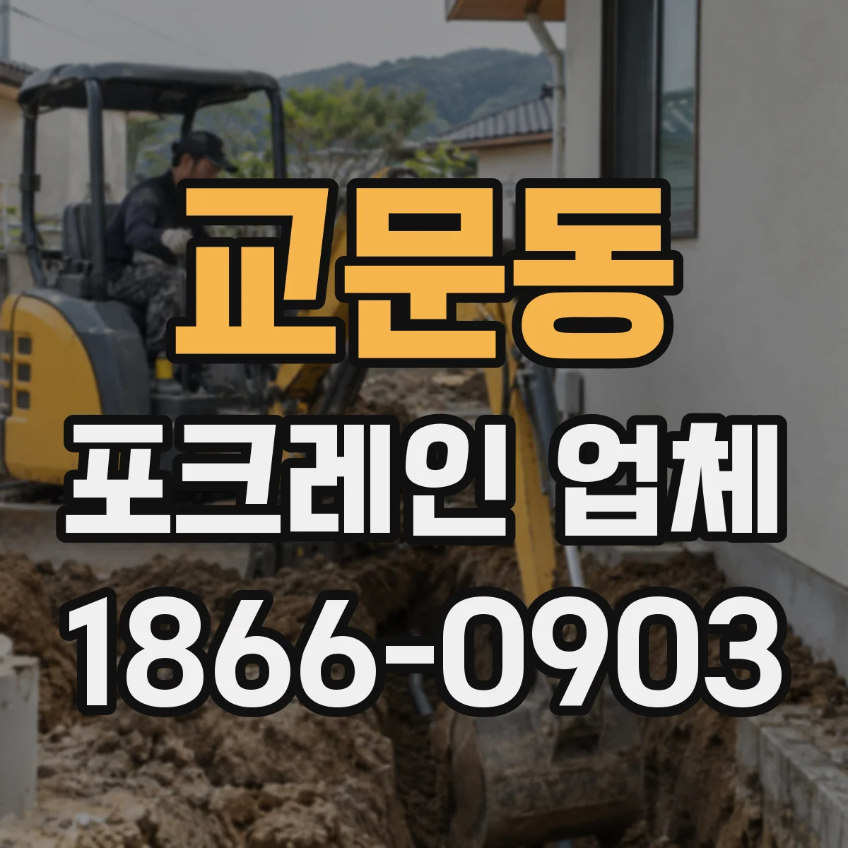 교문동 포크레인 업체