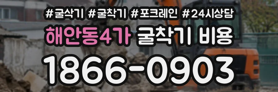 해안동4가 굴착기비용 상담 전화 1866-0903